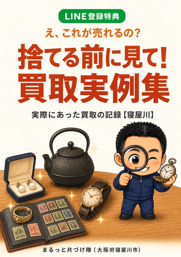 捨てる前に見て！買取実例集【寝屋川】