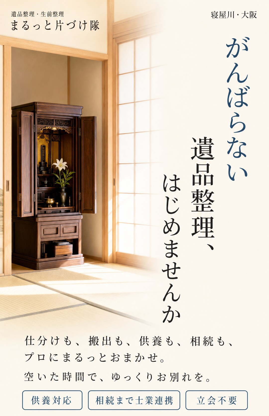 がんばらない遺品整理、 はじめませんか｜供養対応／相続まで士業連携／立会不要
