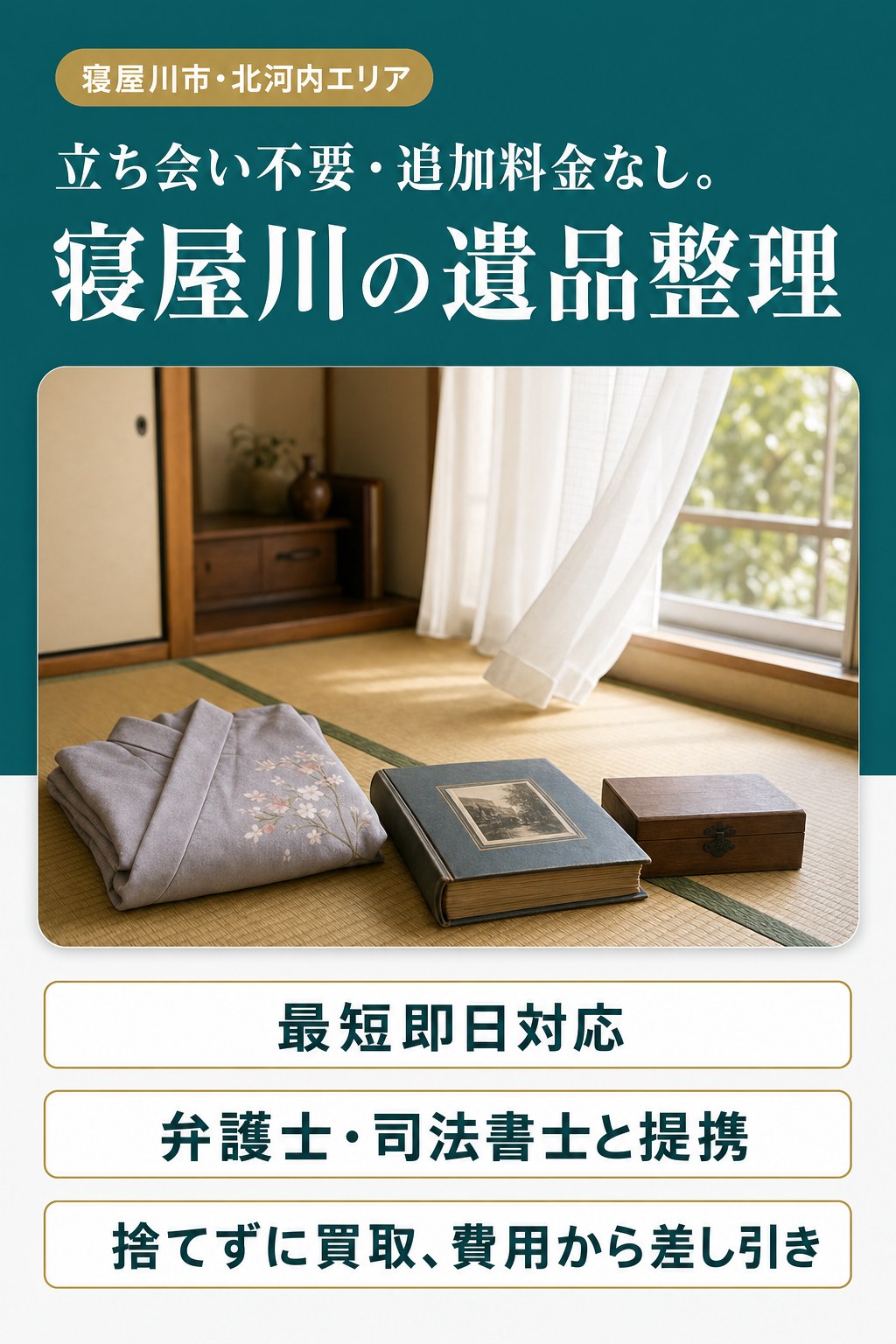 立ち会い不要・追加料金なし。 寝屋川の遺品整理。｜最短即日対応／弁護士・司法書士と提携／捨てずに買取、費用から差し引き