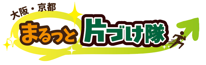 まるっと片づけ隊