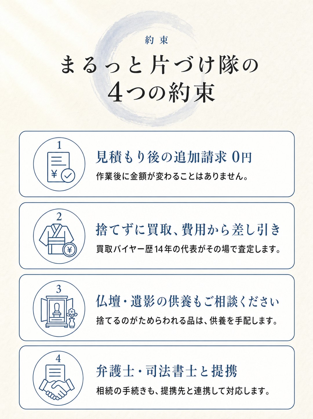 まるっと片づけ隊の4つの約束